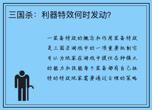 三国杀：利器特效何时发动？