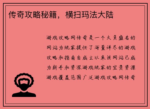 传奇攻略秘籍，横扫玛法大陆