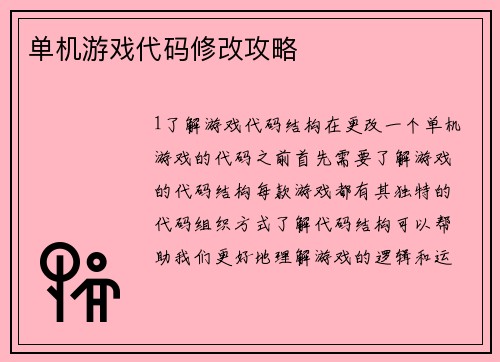 单机游戏代码修改攻略