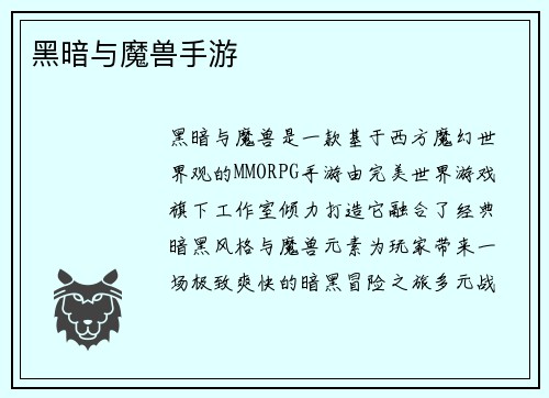 黑暗与魔兽手游